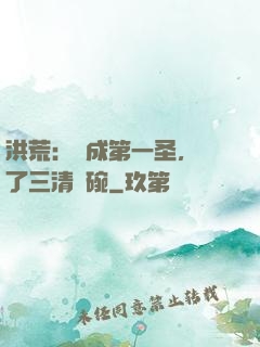 洪荒：茍成第一圣，搶了三清飯碗