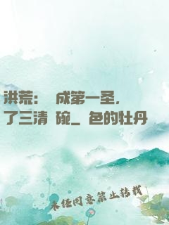 洪荒：茍成第一圣，搶了三清飯碗