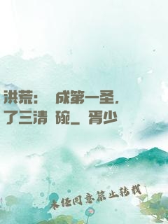 洪荒：茍成第一圣，搶了三清飯碗