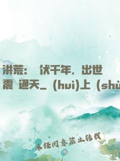 洪荒：蟄伏千年，出世震驚通天