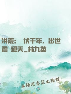 洪荒：蟄伏千年，出世震驚通天