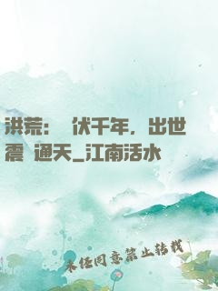洪荒：蟄伏千年，出世震驚通天