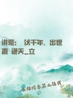 洪荒：蟄伏千年，出世震驚通天