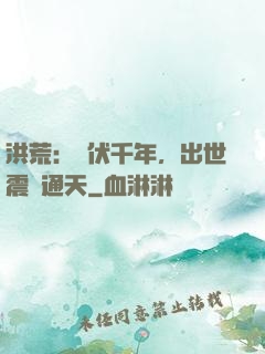 洪荒：蟄伏千年，出世震驚通天