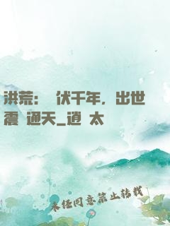 洪荒：蟄伏千年，出世震驚通天