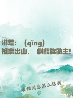 洪荒：請(qǐng)祖宗出山，為麒麟族做主！