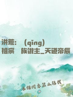 洪荒：請(qǐng)祖宗為鳳族做主