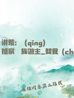 洪荒：請(qǐng)祖宗為鳳族做主