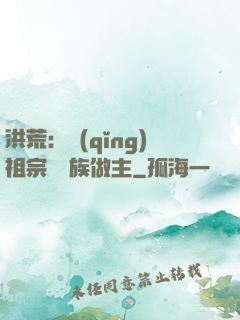 洪荒：請(qǐng)祖宗為鳳族做主