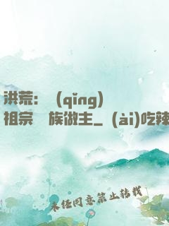 洪荒：請(qǐng)祖宗為鳳族做主