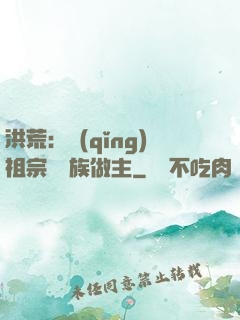 洪荒：請(qǐng)祖宗為鳳族做主