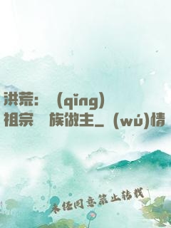 洪荒：請(qǐng)祖宗為鳳族做主
