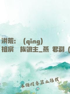 洪荒：請(qǐng)祖宗為鳳族做主