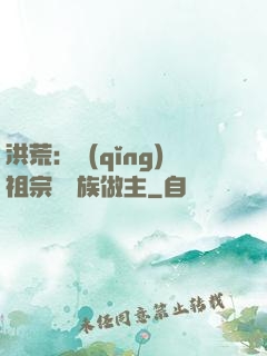 洪荒：請(qǐng)祖宗為鳳族做主