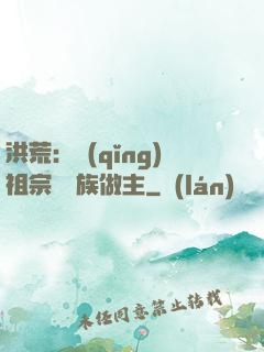 洪荒：請(qǐng)祖宗為鳳族做主