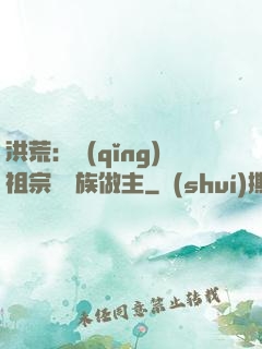 洪荒：請(qǐng)祖宗為鳳族做主
