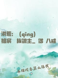 洪荒：請(qǐng)祖宗為鳳族做主