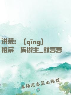 洪荒：請(qǐng)祖宗為鳳族做主