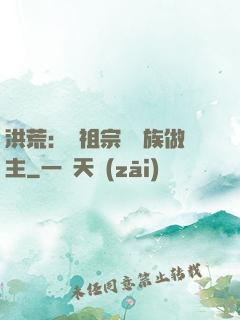 洪荒：請祖宗為鳳族做主