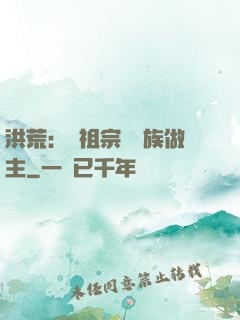 洪荒：請祖宗為鳳族做主