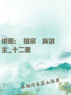 洪荒：請祖宗為鳳族做主