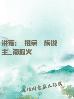 洪荒：請祖宗為鳳族做主