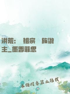 洪荒：請祖宗為鳳族做主