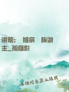 洪荒：請祖宗為鳳族做主