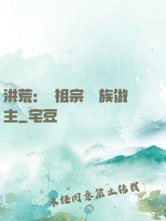 洪荒：請祖宗為鳳族做主