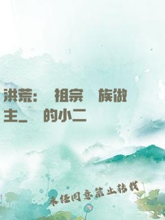 洪荒：請祖宗為鳳族做主