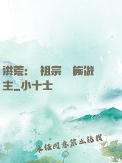 洪荒：請祖宗為鳳族做主