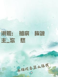 洪荒：請祖宗為鳳族做主