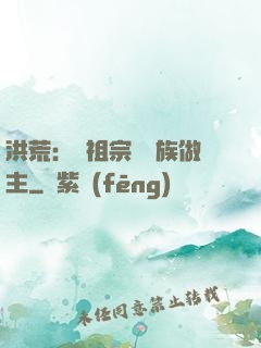洪荒：請祖宗為鳳族做主