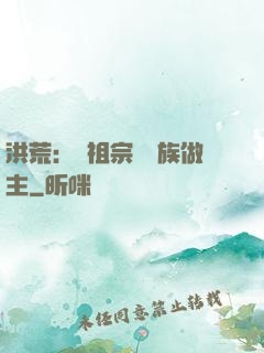 洪荒：請祖宗為鳳族做主