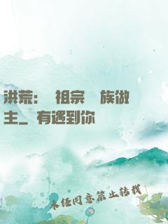 洪荒：請祖宗為鳳族做主