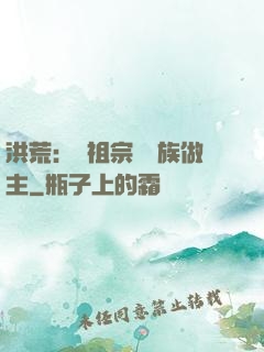 洪荒：請祖宗為鳳族做主