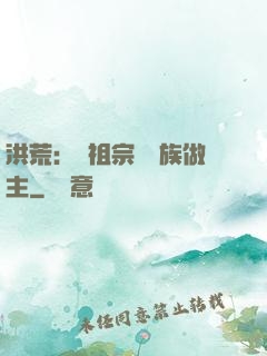 洪荒：請祖宗為鳳族做主