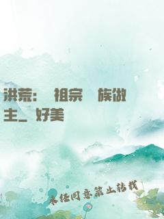 洪荒：請祖宗為鳳族做主