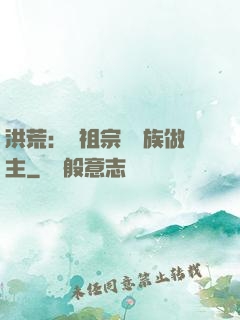 洪荒：請祖宗為鳳族做主