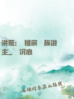 洪荒：請祖宗為鳳族做主
