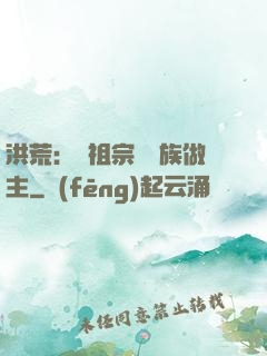 洪荒：請祖宗為鳳族做主
