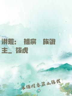 洪荒：請祖宗為鳳族做主