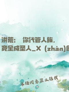 洪荒：讓你代管人族，竟全成圣人