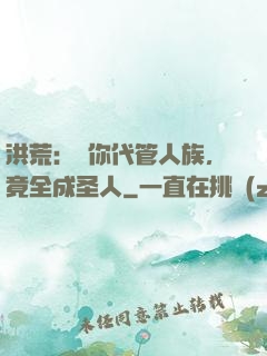 洪荒：讓你代管人族，竟全成圣人
