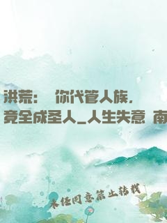 洪荒：讓你代管人族，竟全成圣人
