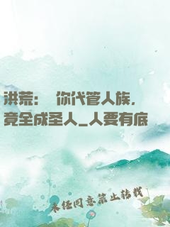 洪荒：讓你代管人族，竟全成圣人