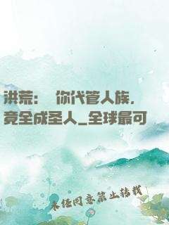 洪荒：讓你代管人族，竟全成圣人