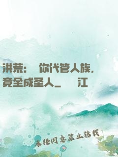 洪荒：讓你代管人族，竟全成圣人