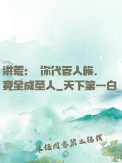 洪荒：讓你代管人族，竟全成圣人