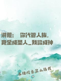 洪荒：讓你代管人族，竟全成圣人